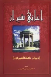 أغانی شیراز ديوان حافظ الشيرازي