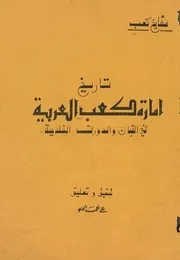 تاريخ إمارة کعب العربية في القبان والدورق الفلاحية