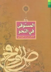 المستوفى في النحو الدكتور حسن عبدالكريم الشرع