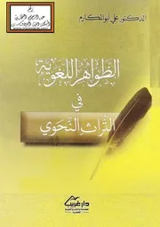 الظواهر اللغوية في التراث النحوي د. علي أبو المكارم