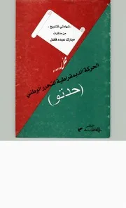 الحركة الديمقراطية للتحرر الوطني