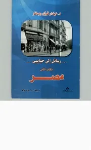 رسائل الى حبايبي الكتاب التاني مصر