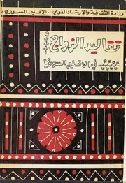 تقاليد الزواج في الإقليم السوري