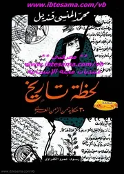 محمد منسي قنديل لحظة تاريخ
