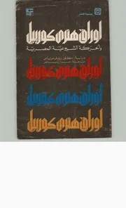 اوراق هنري كوربيل والحركة الشيوعية المصرية