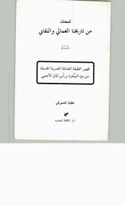 لمحات من تاريخنا العمالي والنقابي