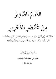 النظم الصغير من مختصر التحرير في أصول الفقه الشيخ عامر بهجت