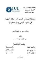 مسؤولية المحامي المدنية عن أخطائه المهنية في القانون العراقي دراسة مقارنة