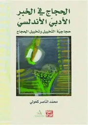 محمد الناصر كحولي، الحجاج في الخبر الأدبي الأندلسي حجاجية التخييل وتخييل الحجاج