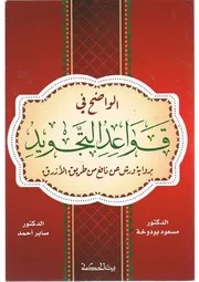مسعود بودوخة، الواضح في قواعد التجويد رواية ورش من طريق الأزرق