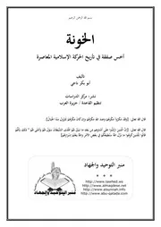الخونة أخس صفقة في تاريخ الحركة الإسلامية المعاصرة لأبي بكر ناجي