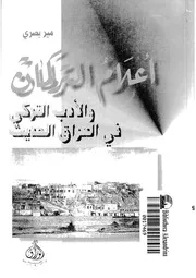 اعلام التركمان والادب التركي في العراق الحديث