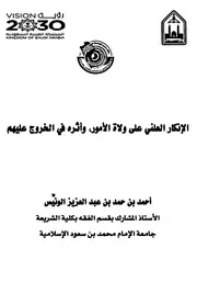 الانكار العلني على ولاة الامور وأثره في الخروج عليهم أحمد الونيس