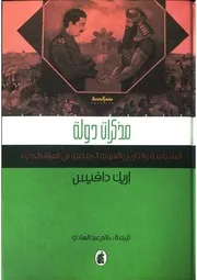 مذكرات دولة السياسة والتاريخ والهويّة الجماعيّة في العراق الحديث