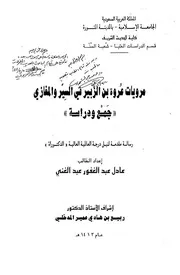 مرويات عروة ابن الزبير في السير والمغازي