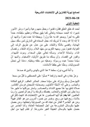 نصائح نبويّة للفائزين في الإنتخابات التشريعيّة