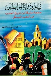 قيام دولة المرابطين حسن أحمد محمود