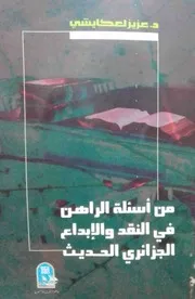 عزيز لعكايشي، من أسئلة الراهن في النقد والإبداع الجزائري الحديث