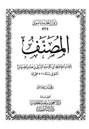 مغازي مصنف عبدالرزاق