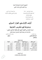 آليات الالزام في القرار الدولي و دورها في تكريس الشرعية