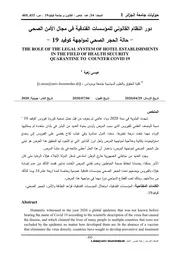 دور النظام القانوني للمؤسسات الفندقية في مجال الأمن الصحي حالة الحجر