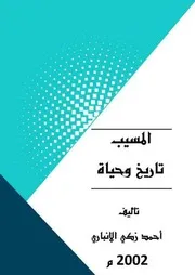 المسيب تاريخ وحياة