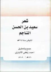 شعر سعيد بن الحسن الناجم