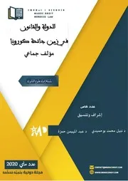 الدولة والقانون في زمن جائحة كورونا