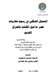 أسعد مطر خليل العزاوي التمثل الشكلي في رسوم فخاريات عصر ما قبل الكتابة بالعراق القديم
