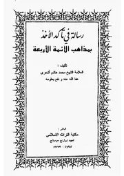 رسالة في تأكد الأخذ بذاهب الأئمة الأربعة بالمعنى على فسانترين للشيخ محمد هاشم أشعري