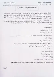 وقفة تقويمية للمقطع الأول في اللغة العربية للسنة الخامسة ابتدائي