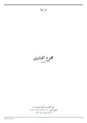 مجموع فتاوى شيخ الإسلام أحمد بن تيمية - المكتبة الشاملة