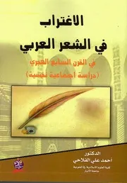 الاغتراب في الشعر العربي