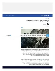 رأي محمد الغزالي (المصري) في محمد بن عبد الوهاب - محمد إلهامي