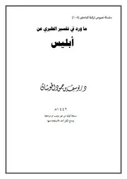ما ورد في تفسير الطبري عن