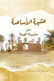 الأساعدة من عتيبة