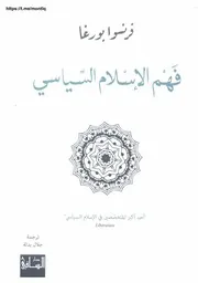 فهم الإسلام السياسى فرنسوا بورغا ترجمة جلال بدلة حصريا