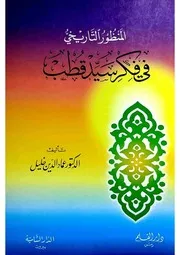 المنظور التاريخي في فكر سيد قطب
