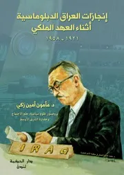 انجازات العراق الدبلوماسية إثناء العهد الملكي