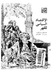 الاقتصاد السياسي للقهر