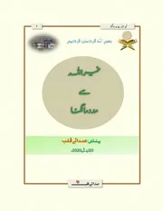 غیر اللہ سے مدد مانگنا کیسا؟