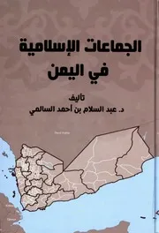 الجماعات الإسلامية في اليمن
