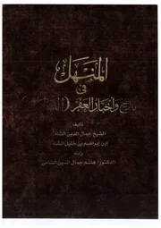 المنهل في تاريخ وأخبار العفر الدناكل