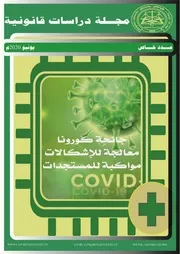 مجلة دراسات قانونية ع خاص