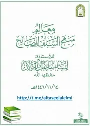 معالم منهج السلف الصالح