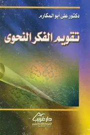 تقويم الفکر النحوي الدكتور علي أبو المكارم