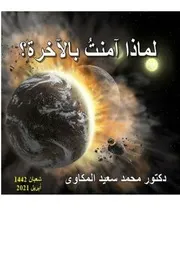 لماذا آمنت بالآخرة - دكتور محمد سعيد المكاوى