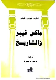 كاثرين كوليو تيلين ماكس فيبر والتاريخ
