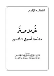 خلاصة مقدمة أصول التفسير