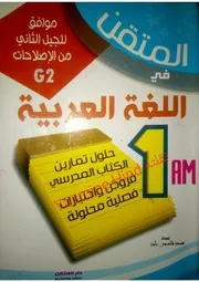 فروض و اختبارات فصلية محلولة في اللغة العربية للسنة الأولى متوسط